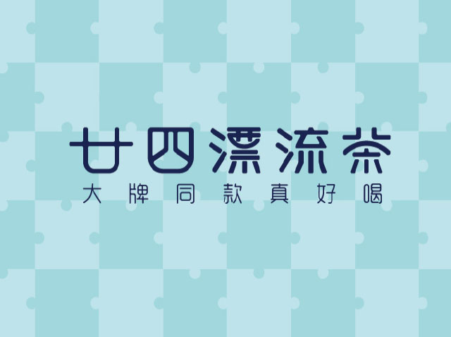 廣州茶飲logo設計-廿四漂流茶品牌logo升級設計