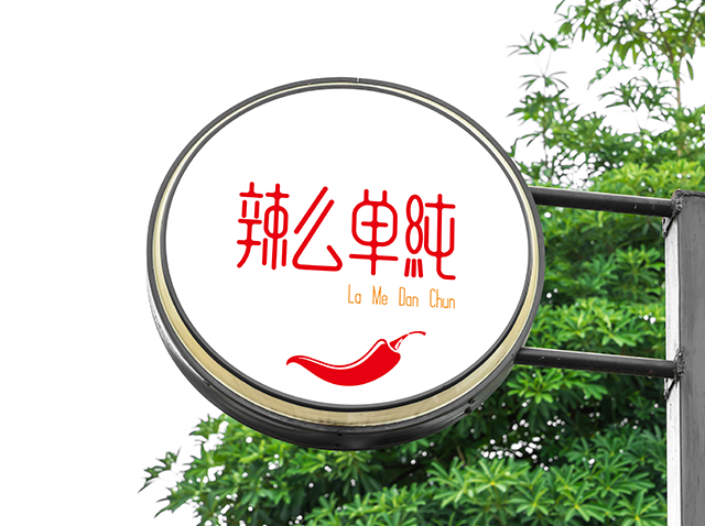 廣州辣么單純食品標志設計作品案例欣賞