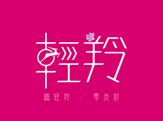 漢字logo為什么難設計?