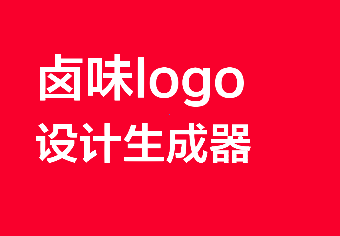 鹵味logo設計生成器分享: