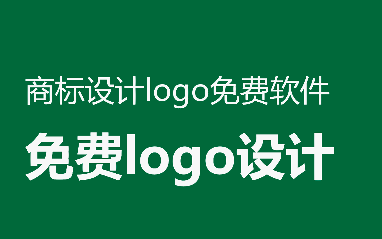 商標設計logo免費軟件