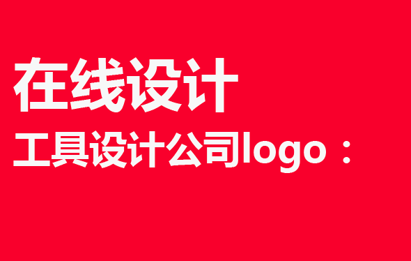 在線設計工具設計公司logo：
